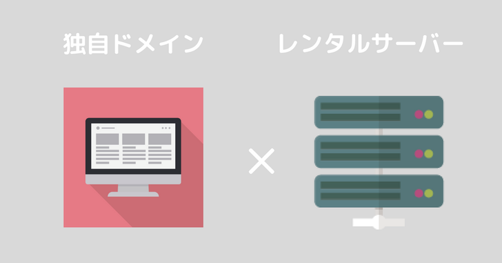 ドメインを取得してサーバーを設定しよう