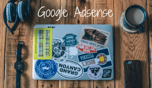 google adsense審査に通過する方法とは?