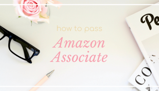 Amazonアソシエイトの審査に通過する方法