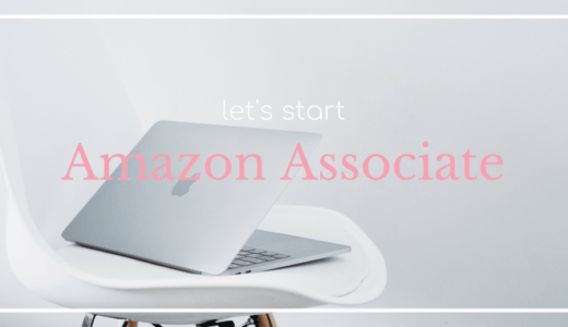 Amazonアソシエイトを始めよう