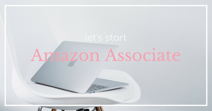 Amazonアソシエイトを始めよう