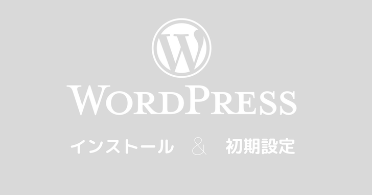 ワードプレスを使えるようにしよう