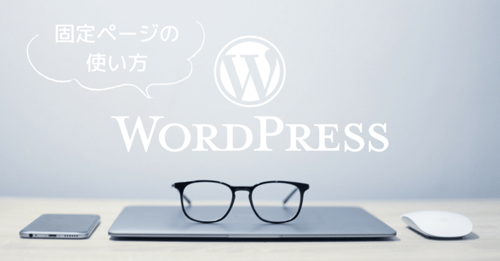 ワードプレス固定ページの使い方
