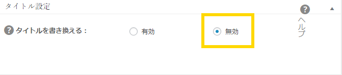 All in One SEO Pack タイトル設定
