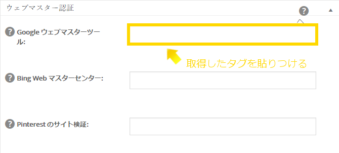All in One SEO Pack ウェブマスター認証