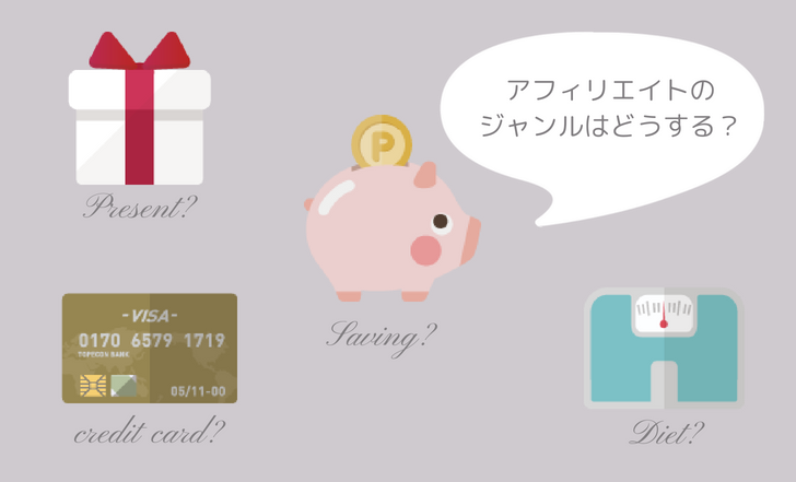 Step4 どんなサイトにする?アフィリエイトジャンルを決めよう