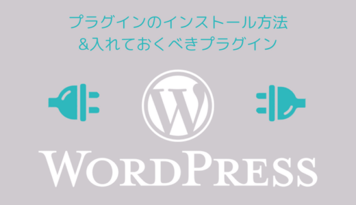 【WordPress】プラグインのインストール方法と入れておくべきプラグイン
