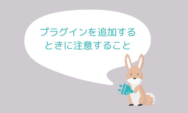 プラグインを使うときの注意点