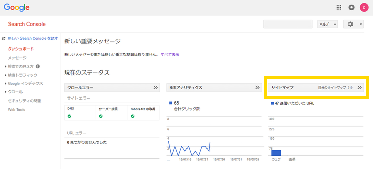 サーチコンソール XMLサイトマップ