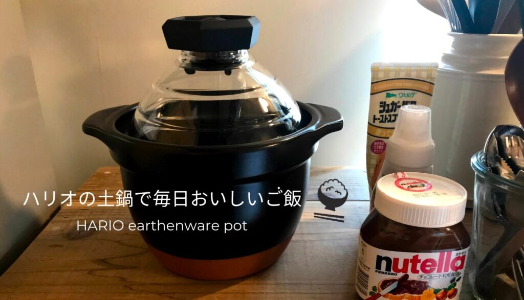 ハリオのご飯用の土鍋
