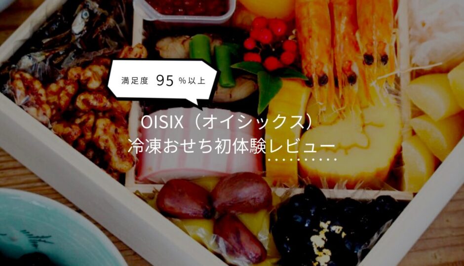 【2018年レビュー】Oisix（オイシックス）のおせち料理