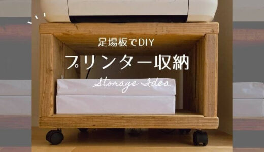 【4,000円台】足場板でキャスター付きのプリンター台を簡単DIY！