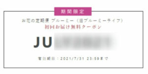 ブルーミー 初回無料クーポン