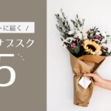 ポストに届く花のサブスク