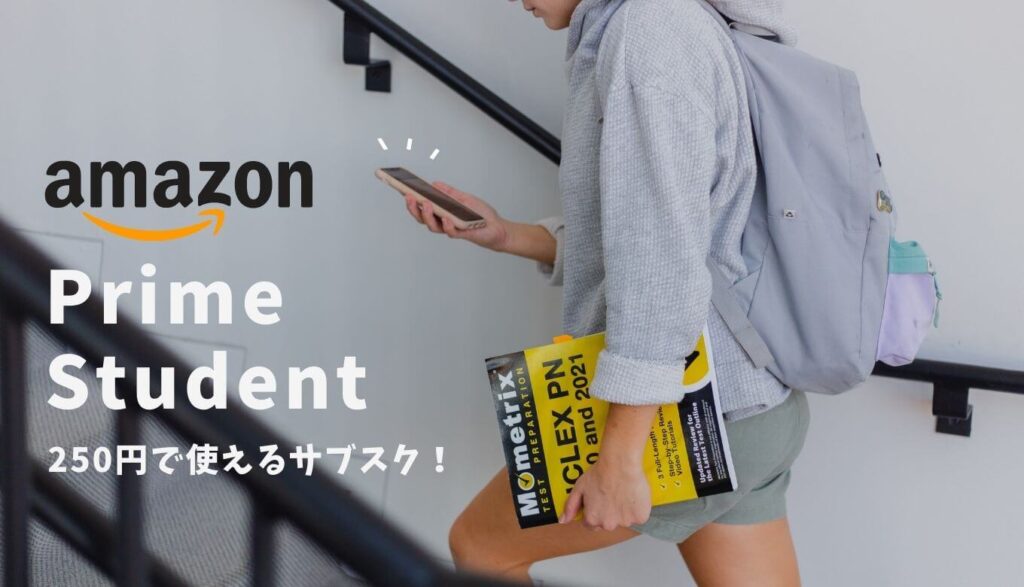【大学生の親向け】Amazonの学生限定Prime Studentのすごい特典と無料体験の始め方 イエナカブログ