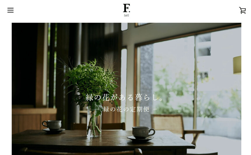 F.【éf】緑の花の定期便