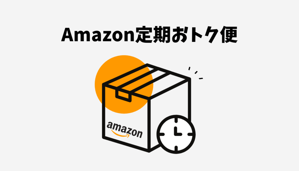 誰でも使えて送料無料 Amazon定期おトク便のメリット デメリットまとめ イエナカブログ