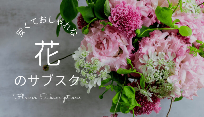 【人気】花のサブスクおすすめ13選｜比較ランキング2023