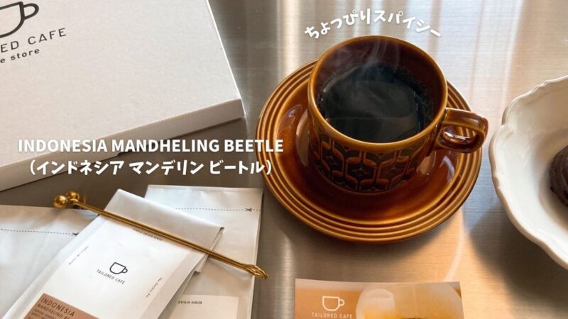 テイラードカフェのコーヒー定期便 インドネシア マンデリン ビートル