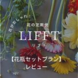 LIFFT（リフト）花の定期便　口コミレビュー