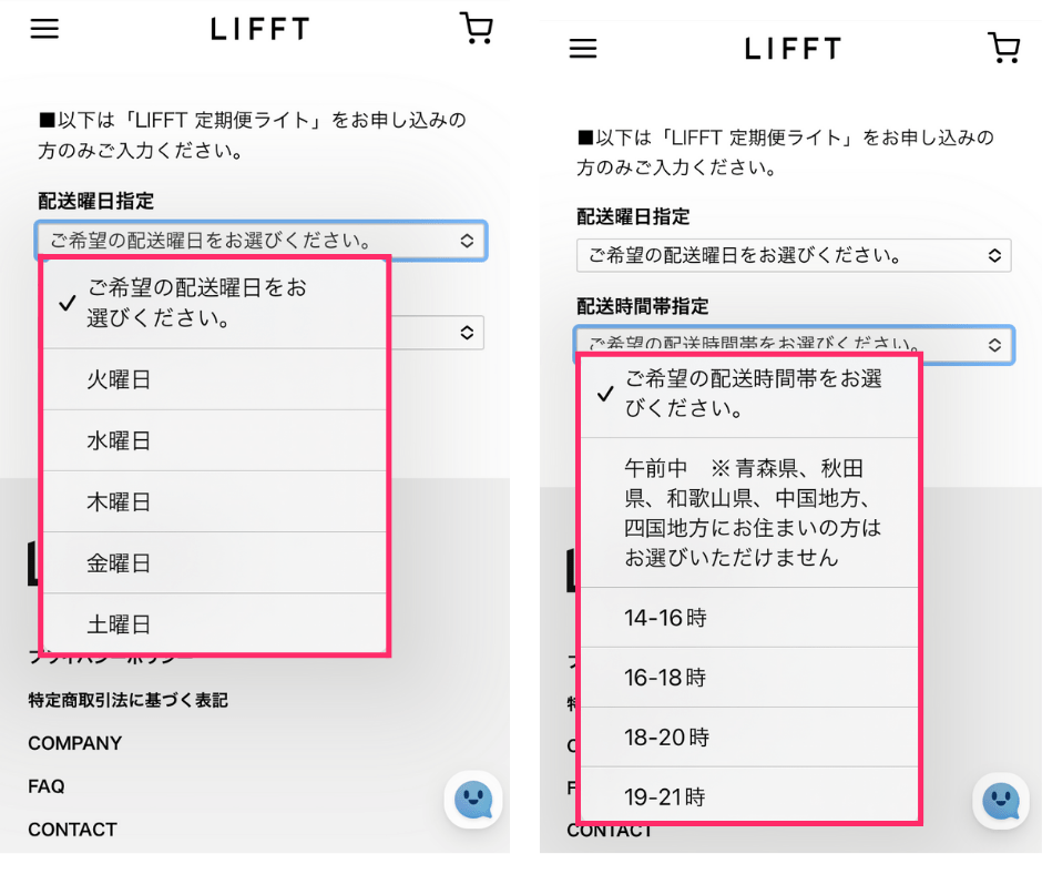LIFFTリフトのライトプラン　配送曜日・時間変更　方法