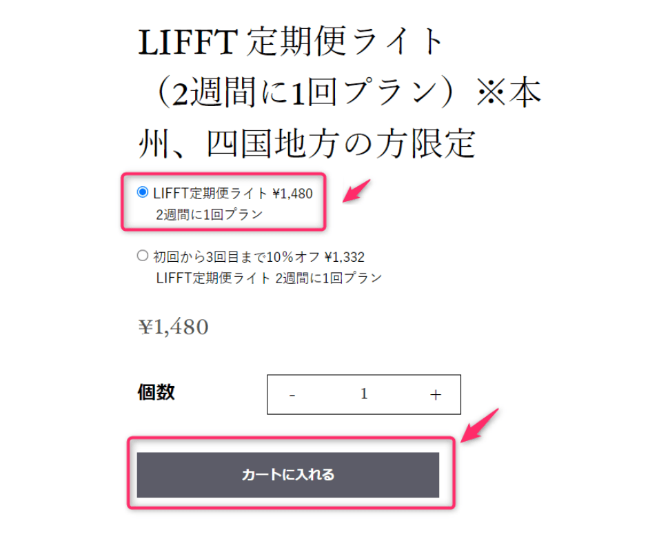 LIFFT（リフト）定期便ライトプランの申し込み方法　