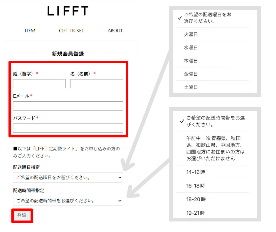 LIFFT（リフト）定期便ライトプランの申し込み方法　