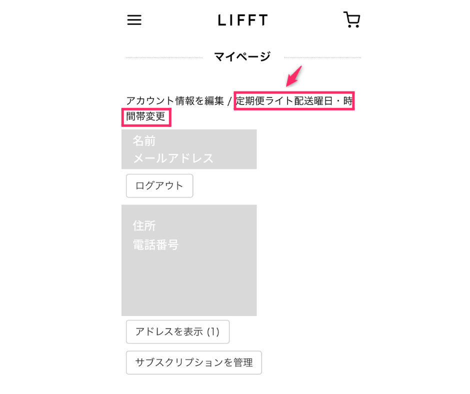 LIFFTリフトのライトプラン　配送曜日・時間変更　方法
