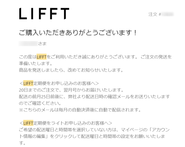 LIFFT（リフト）定期便ライトプランの申し込み方法　メール