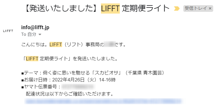 LIFFT（リフト）定期便ライトプランの申し込み方法　メール