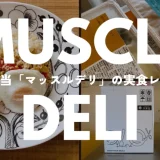 マッスルデリ（Muscle Deli）レビュー