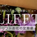 【レビュー】LIFFT（リフト）お花の定期便は口コミどおりのおしゃれさ！他社との違いを解説