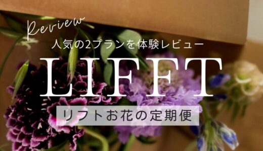 【レビュー】LIFFT（リフト）お花の定期便は口コミどおりのおしゃれさ！他社との違いを解説