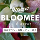 ブルーミーのサブスク「お花の定期便」の料金プラン解説・体験レビュー