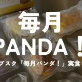冷凍パンのサブスク「毎月PANDA！（パンダ）」を実食レビュー！