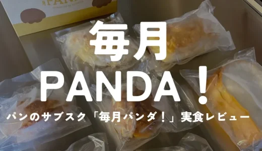 口コミどおりおいしい？冷凍パンのサブスク「毎月PANDA！（パンダ）」を実食レビュー