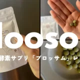 有機酵素サプリ【ブロッサム】レビュー