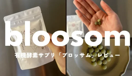 腸活におすすめ！素材にこだわった有機酵素サプリ【ブロッサム】レビュー